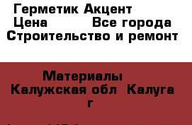 Герметик Акцент - 136 › Цена ­ 376 - Все города Строительство и ремонт » Материалы   . Калужская обл.,Калуга г.